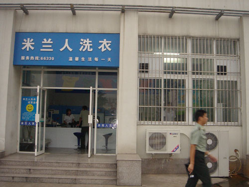米兰人电子工程学院直营店