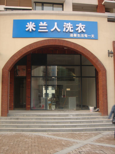 合肥市一里洋房连锁店
