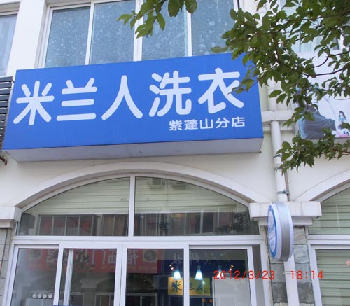 米兰人合肥市紫蓬山店